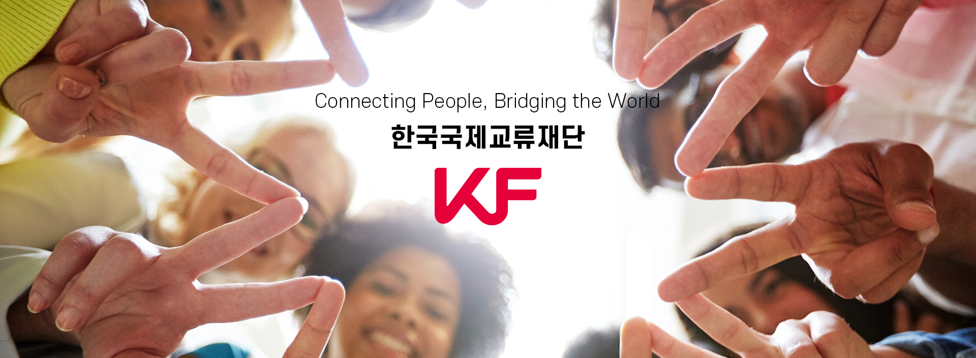국민과 함께 세계 속에서 대한민국의 가치를 공유하는 공공외교 플랫폼 한국국제교류재단 KF