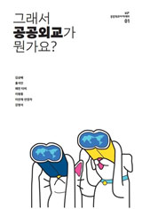 그래서 공공외교가 뭔가요? 단행본 표지 이미지