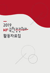 2019 KF국민공공외교 활동집 단행본 표지 이미지