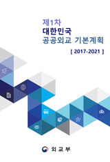 제1차 대한민국 공공외교 기본계획(2017-2021) 단행본 표지 이미지