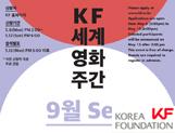 2019 KF 세계영화주간 9월 