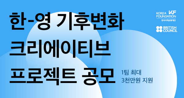 2023 한-영 기후변화 크리에이티브 프로젝트 공모