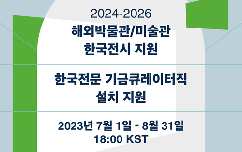[공모안내] 2024-2026 해외박물관/미술관 한국전시지원 및 한국전문 기금큐레이터직 설치 지원