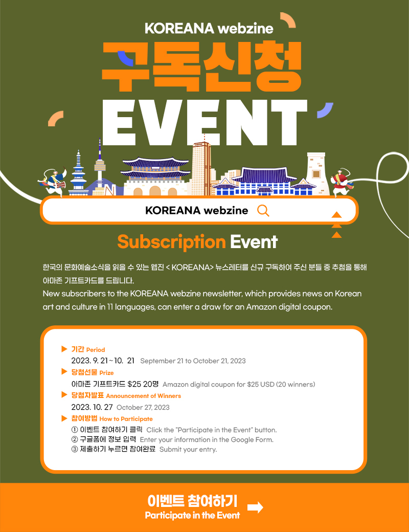 KOREANA webzine 구독신청 EVENT
