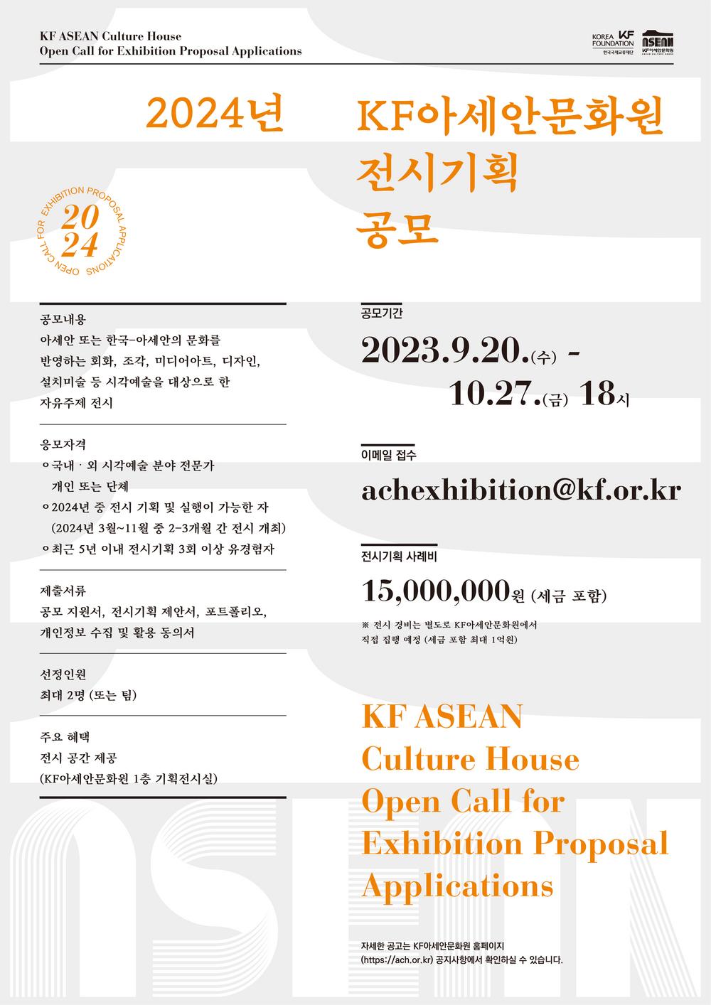 2024 KF-ACH Open Call for Exhibition Proposal Applications