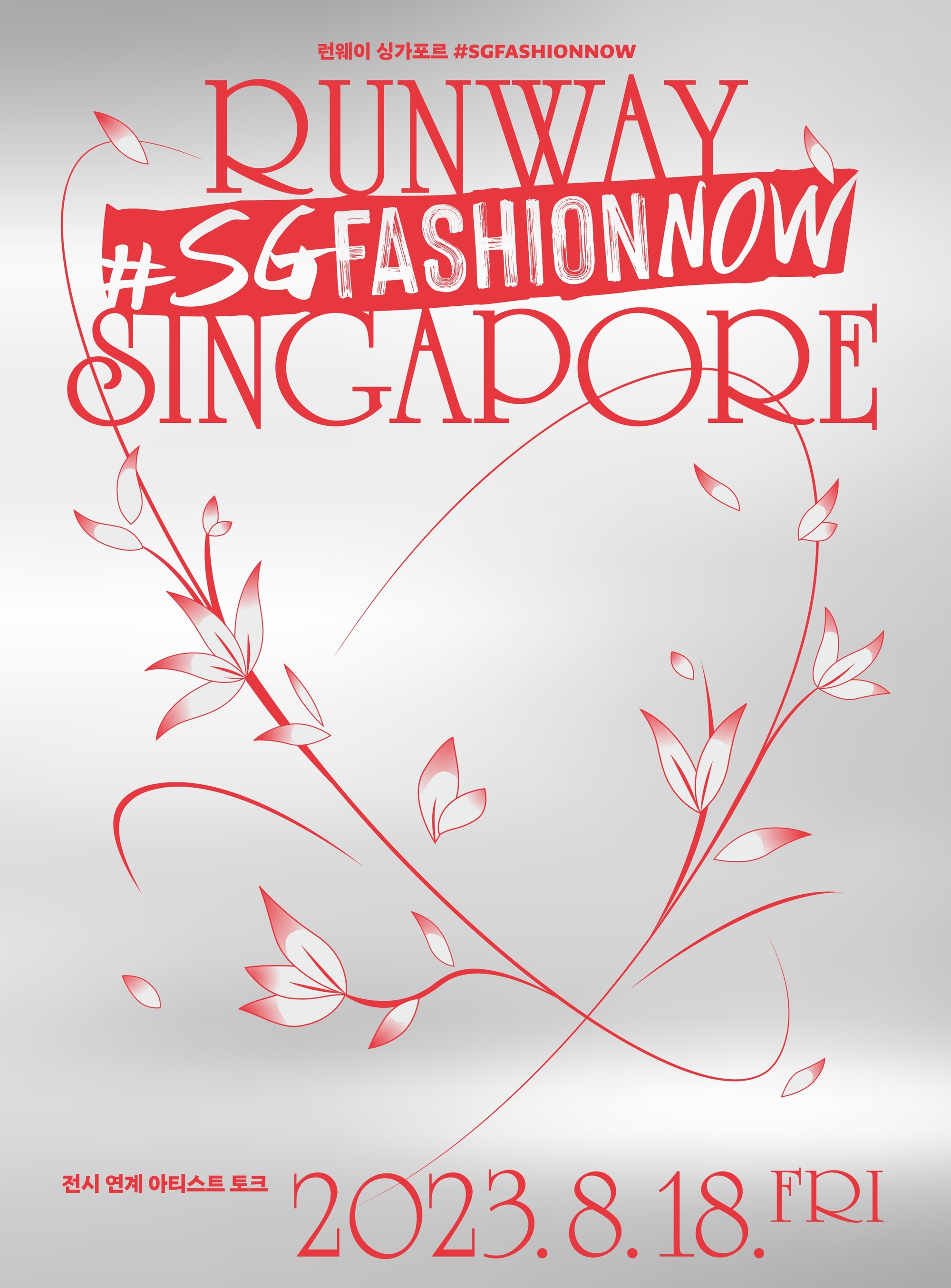런웨이 싱가포르 #SGFASHIONNOW 전시 연계 아티스트 토크